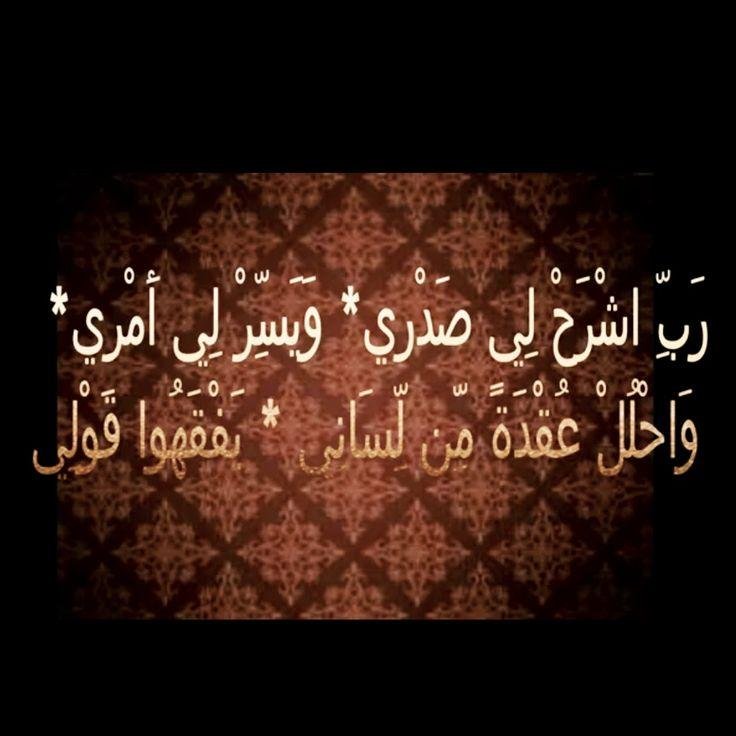 رَبِّ اشْرَحْ لِي صَدْرِي وَيَسِّرْ لِي أَمْرِي وَاحْلُلْ عُقْدَةً مِنْ لِسَانِي يَفْقَهُوا قَوْلِي